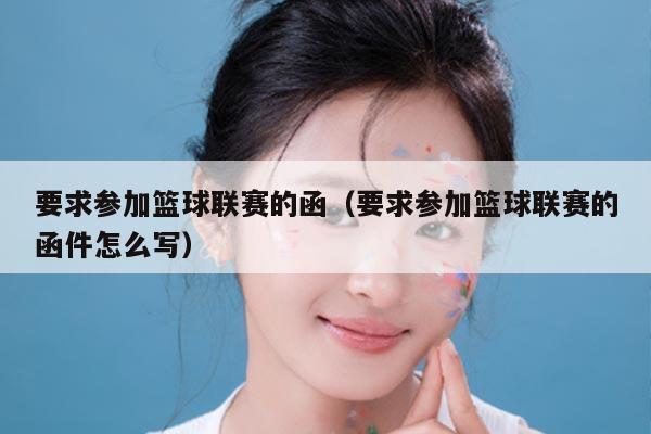要求参加篮球联赛的函（要求参加篮球联赛的函件怎么写）