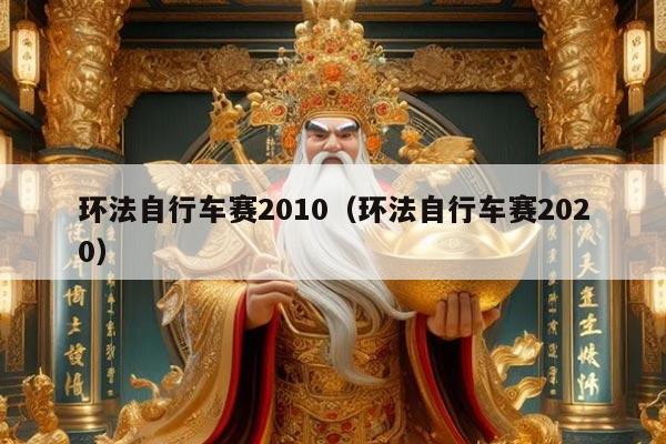 环法自行车赛2010（环法自行车赛2020）