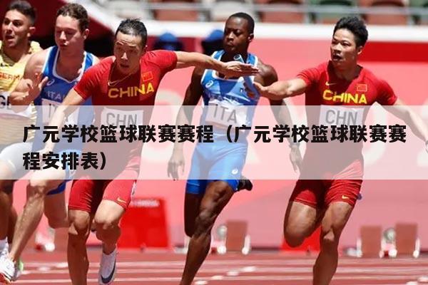 广元学校篮球联赛赛程（广元学校篮球联赛赛程安排表）