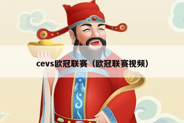 cevs欧冠联赛（欧冠联赛视频）