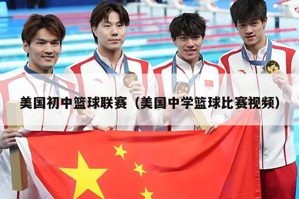 美国初中篮球联赛（美国中学篮球比赛视频）