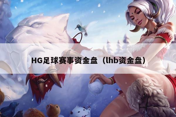 HG足球赛事资金盘（lhb资金盘）