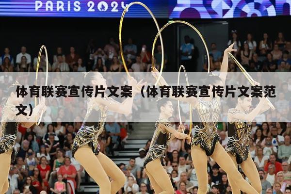 体育联赛宣传片文案（体育联赛宣传片文案范文）