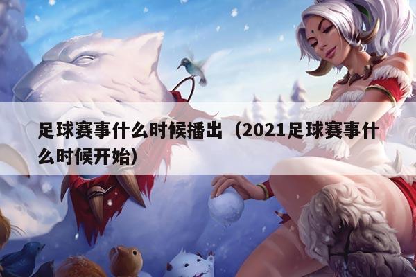 足球赛事什么时候播出（2021足球赛事什么时候开始）