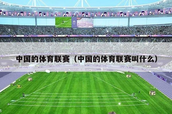 中国的体育联赛（中国的体育联赛叫什么）