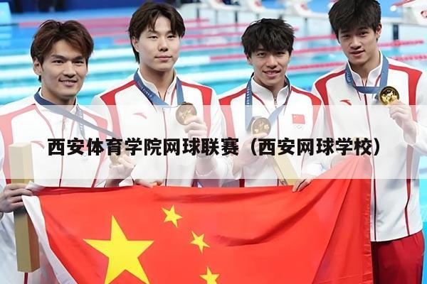 西安体育学院网球联赛（西安网球学校）