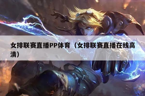 女排联赛直播PP体育（女排联赛直播在线高清）