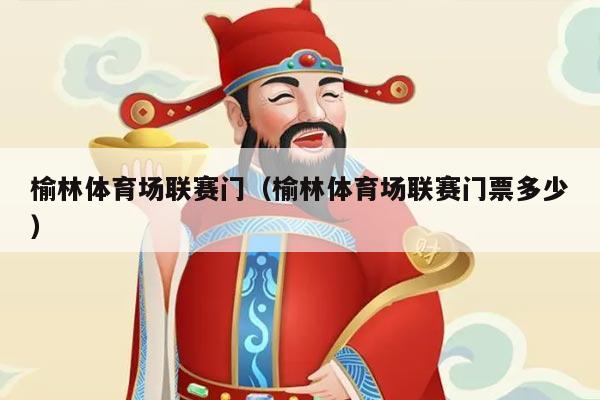 榆林体育场联赛门（榆林体育场联赛门票多少）