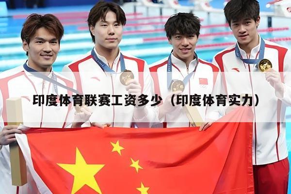 印度体育联赛工资多少（印度体育实力）