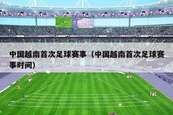 中国越南首次足球赛事（中国越南首次足球赛事时间）
