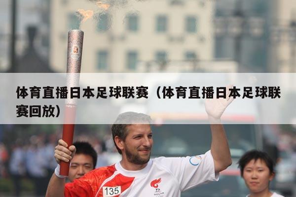 体育直播日本足球联赛(体育直播日本足球联赛回放)