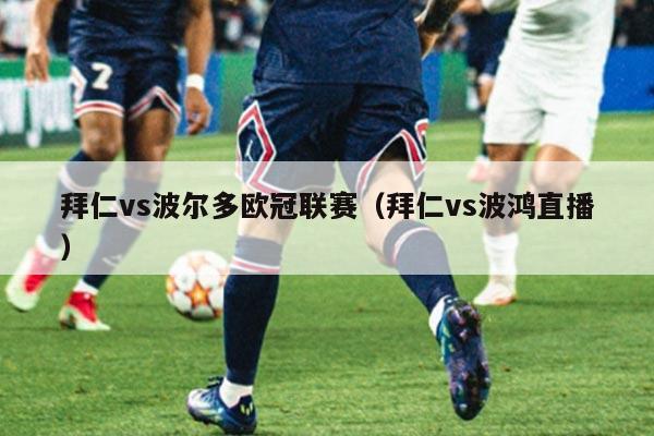 拜仁vs波尔多欧冠联赛（拜仁vs波鸿直播）