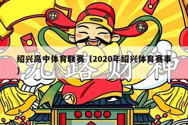 绍兴高中体育联赛（2020年绍兴体育赛事）
