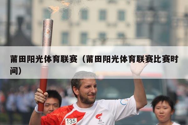 莆田阳光体育联赛（莆田阳光体育联赛比赛时间）