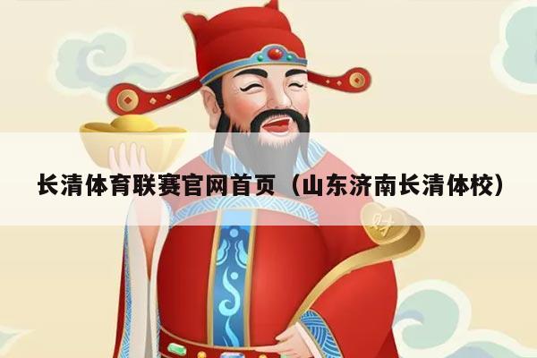 长清体育联赛官网首页（山东济南长清体校）