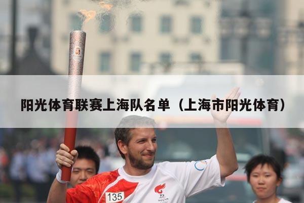 阳光体育联赛上海队名单（上海市阳光体育）
