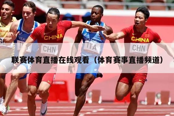 联赛体育直播在线观看（体育赛事直播频道）