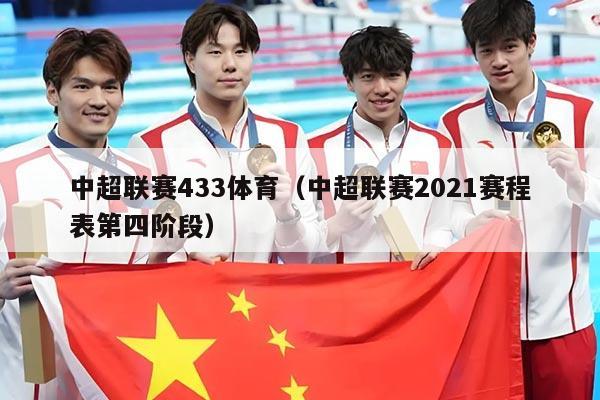 中超联赛433体育（中超联赛2021赛程表第四阶段）