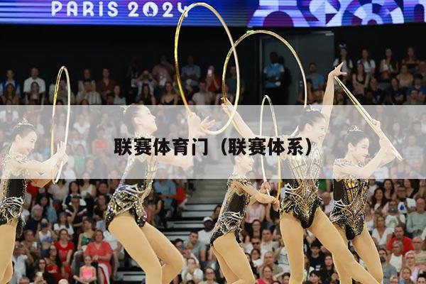 联赛体育门（联赛体系）