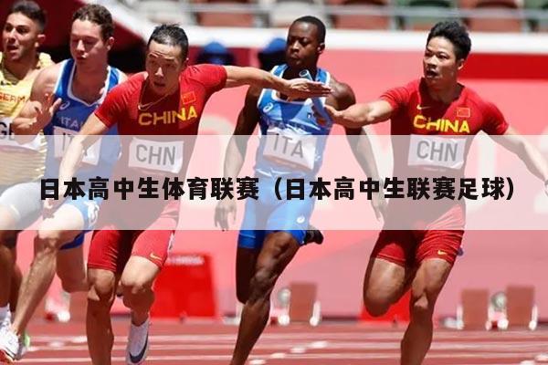 日本高中生体育联赛（日本高中生联赛足球）