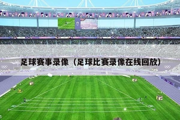 足球赛事录像（足球比赛录像在线回放）