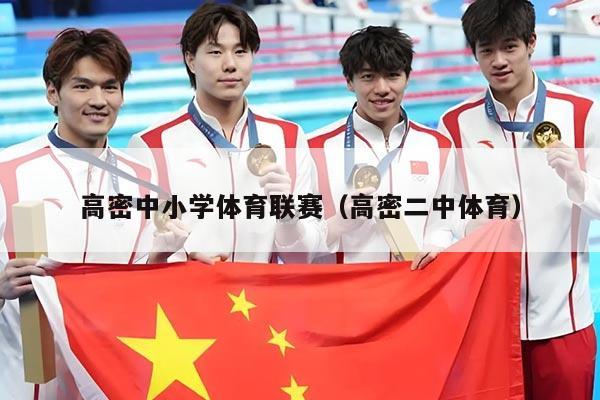 高密中小学体育联赛（高密二中体育）