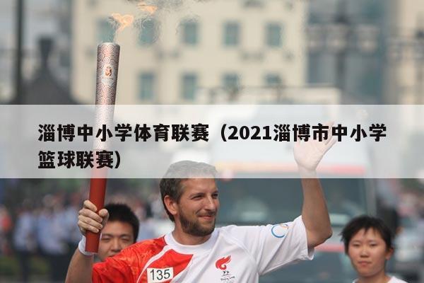 淄博中小学体育联赛（2021淄博市中小学篮球联赛）