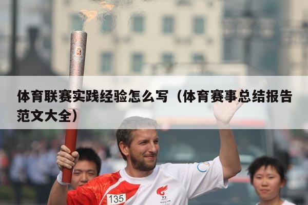 体育联赛实践经验怎么写（体育赛事总结报告范文大全）