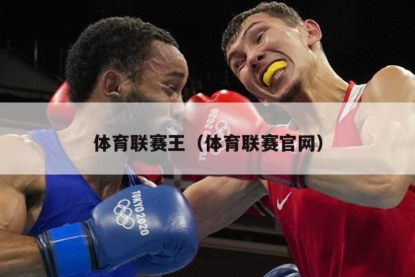 体育联赛王（体育联赛官网）