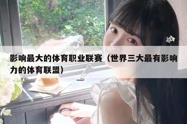 影响最大的体育职业联赛（世界三大最有影响力的体育联盟）