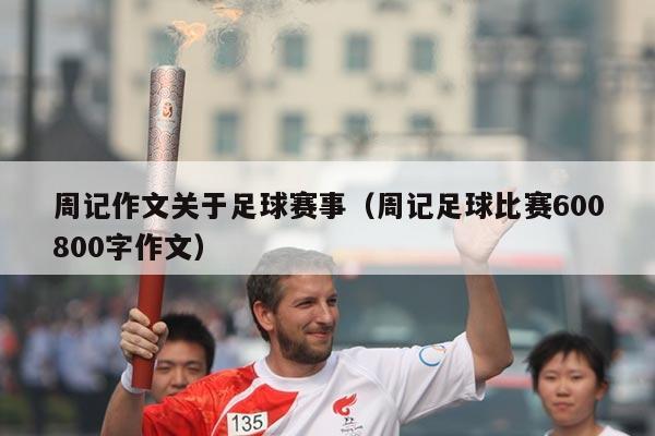 周记作文关于足球赛事（周记足球比赛600800字作文）