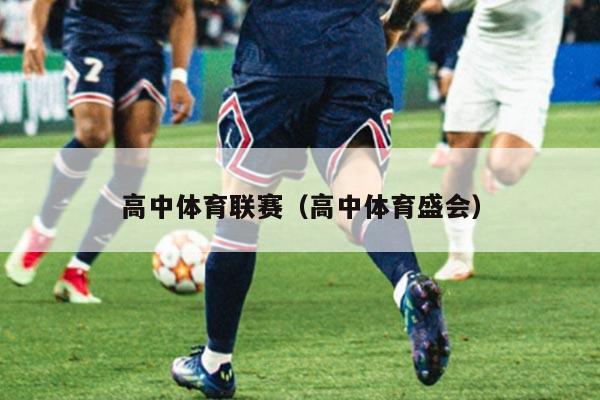 高中体育联赛（高中体育盛会）