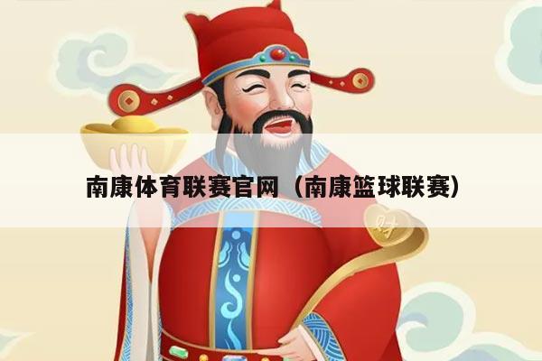 南康体育联赛官网（南康篮球联赛）