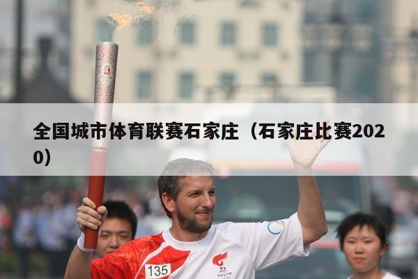 全国城市体育联赛石家庄（石家庄比赛2020）