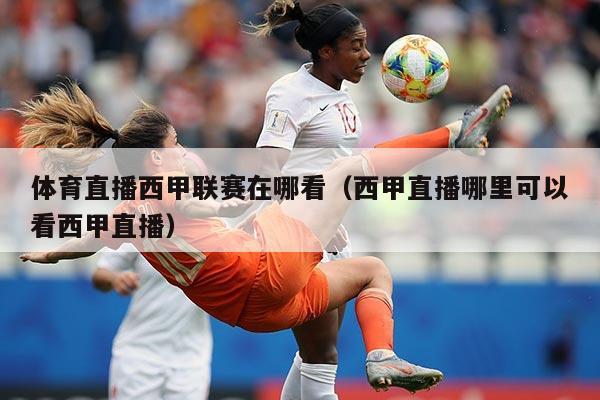 体育直播西甲联赛在哪看（西甲直播哪里可以看西甲直播）