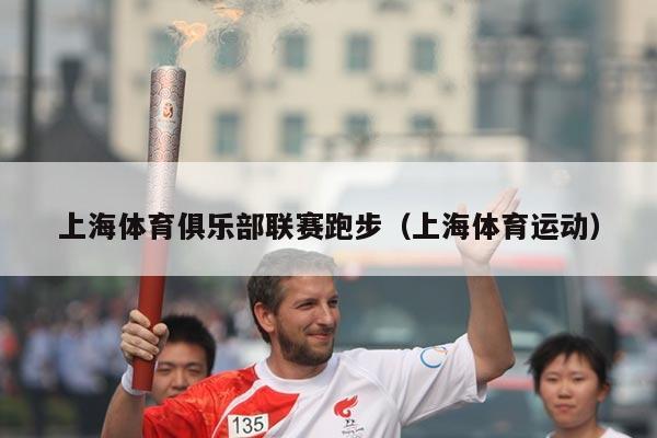 上海体育俱乐部联赛跑步（上海体育运动）