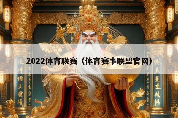 2022体育联赛（体育赛事联盟官网）