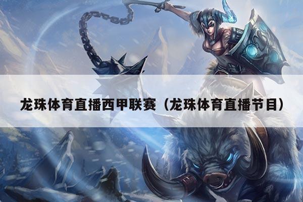龙珠体育直播西甲联赛（龙珠体育直播节目）
