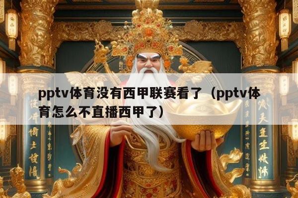 pptv体育没有西甲联赛看了（pptv体育怎么不直播西甲了）