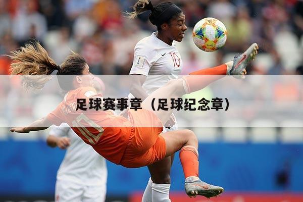 足球赛事章（足球纪念章）