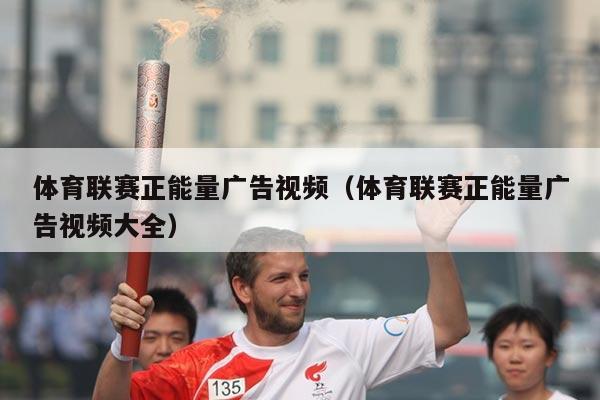 体育联赛正能量广告视频（体育联赛正能量广告视频大全）