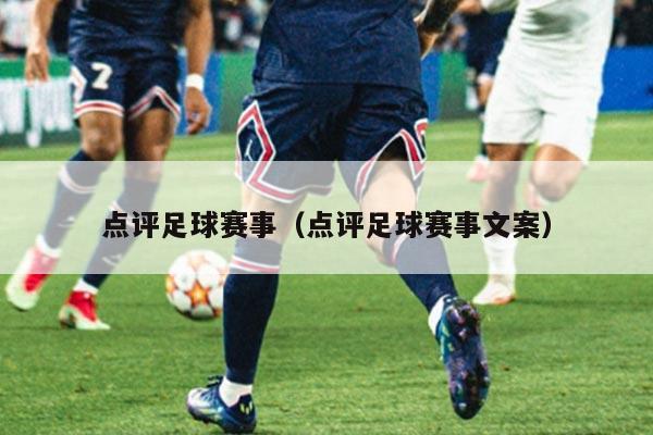 点评足球赛事（点评足球赛事文案）