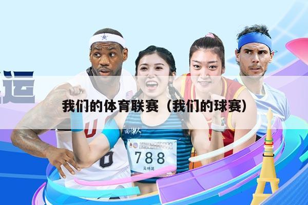 我们的体育联赛（我们的球赛）