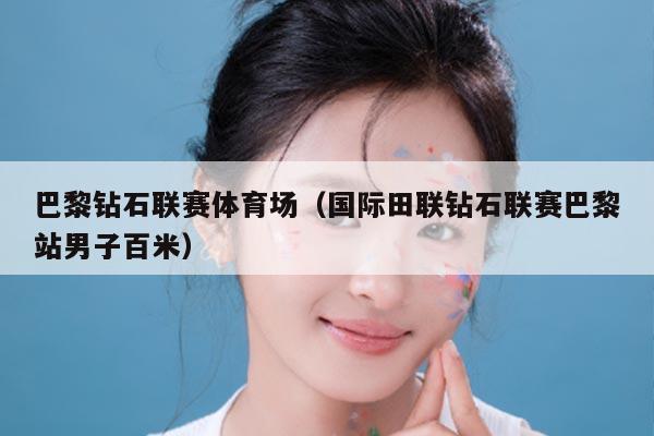 巴黎钻石联赛体育场（国际田联钻石联赛巴黎站男子百米）