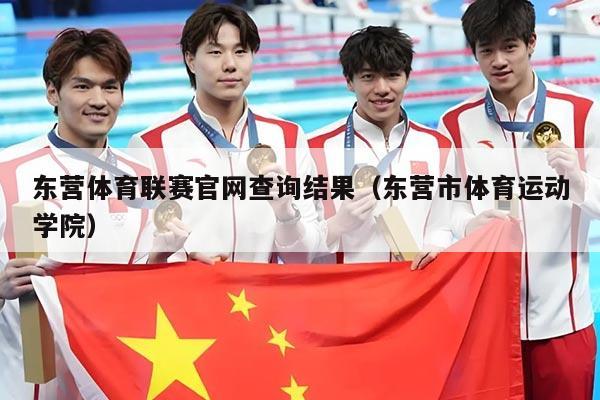 东营体育联赛官网查询结果（东营市体育运动学院）