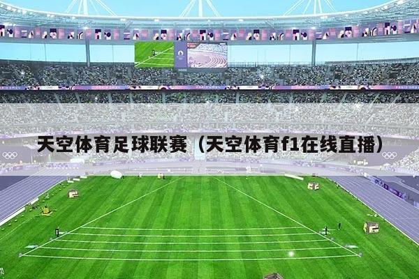 天空体育足球联赛(天空体育f1在线直播)
