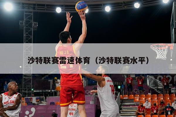 沙特联赛雷速体育(沙特联赛水平)