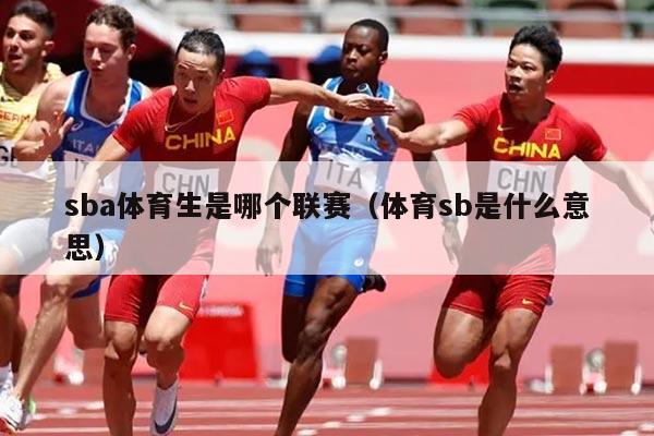 sba体育生是哪个联赛（体育sb是什么意思）