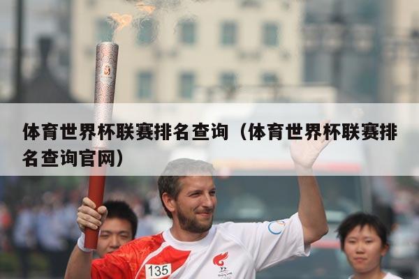 体育世界杯联赛排名查询（体育世界杯联赛排名查询官网）