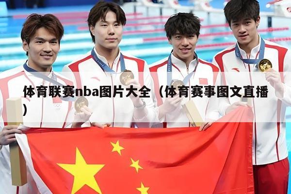 体育联赛nba图片大全(体育赛事图文直播)